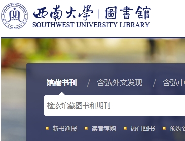 西南大学图书馆