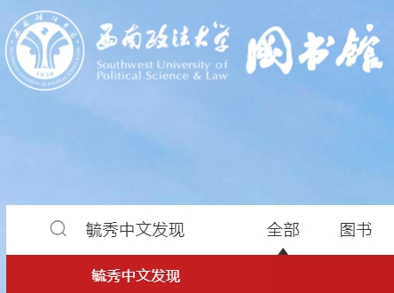 西南政法大学图书馆