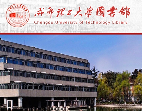 成都理工大学图书馆