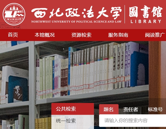 西北政法大学图书馆