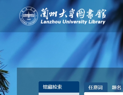 兰州大学图书馆