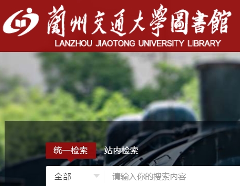 兰州交通大学图书馆