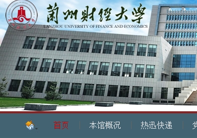 兰州财经大学图书馆