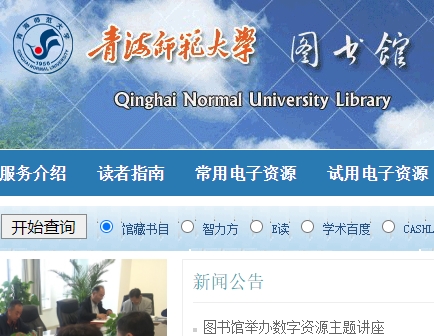 青海师范大学图书馆