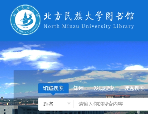 北方民族大学图书馆