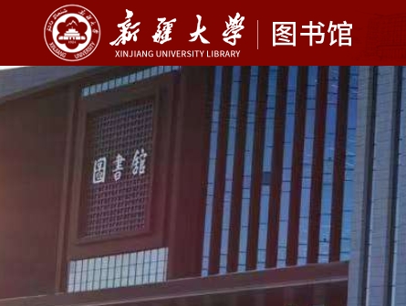 新疆大学图书馆