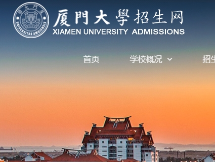 厦门大学研究生招生网