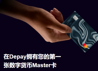 Depay卡安全吗?depay虚拟卡是骗局吗?
