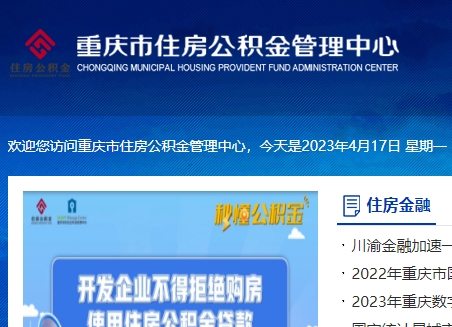 重庆住房公积金管理中心