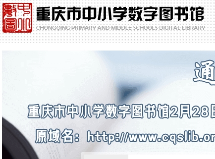 重庆市中小学数字图书馆