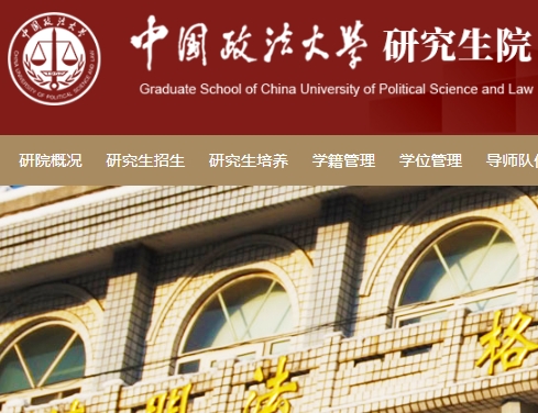 中国政法大学研究生招生网