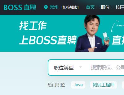 Boss直聘