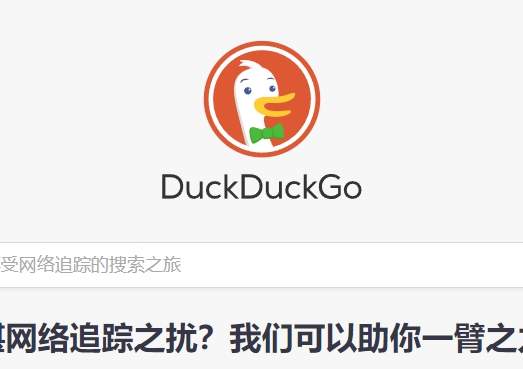duckduckgo搜索引擎